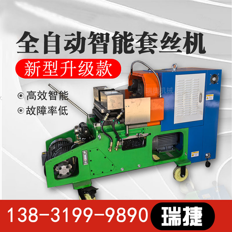 瑞捷消防管套絲機(jī) 